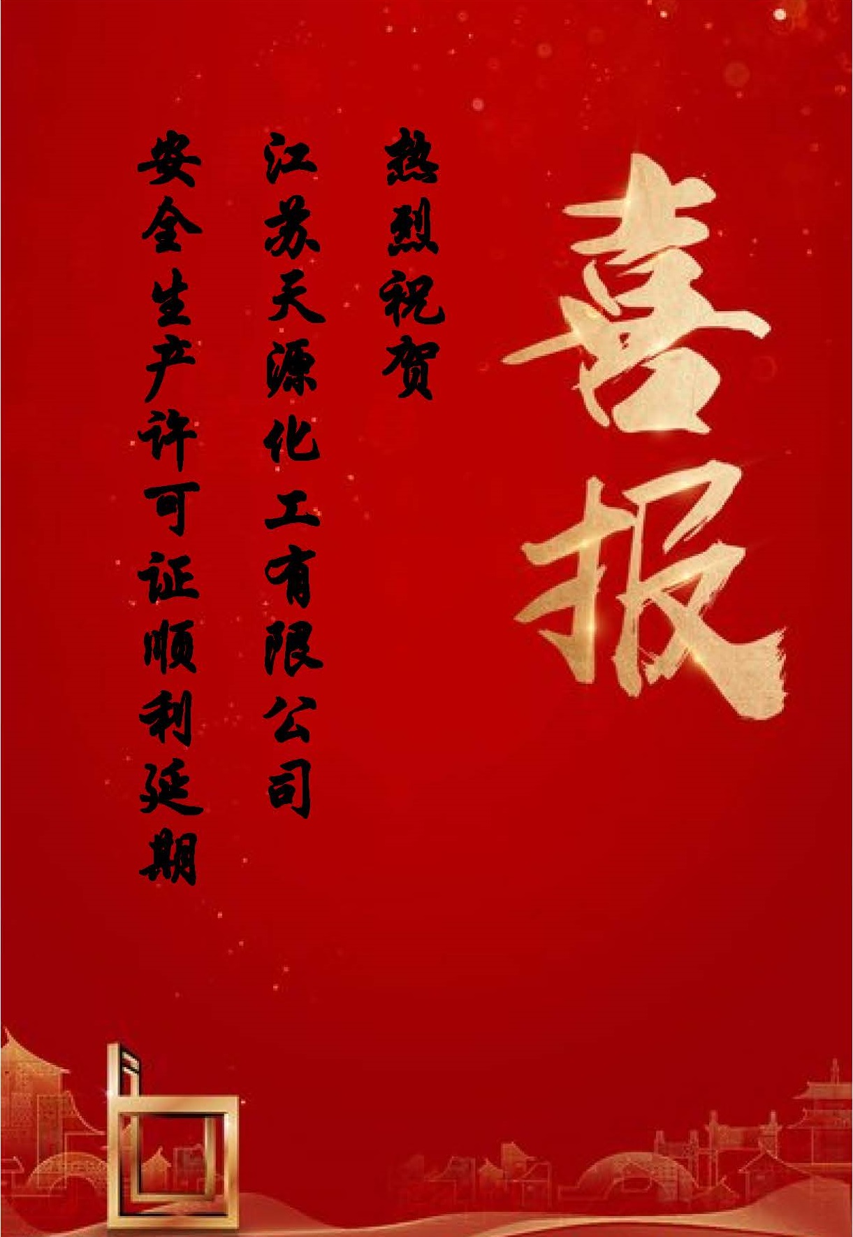 祝賀天源換證通過(guò).jpg